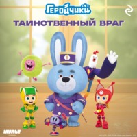 Елена Усачёва. Геройчики. Таинственный враг