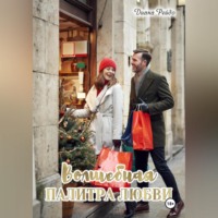 . Волшебная палитра любви