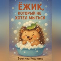 Эвелина Кошкина. Ёжик, который не хотел мыться