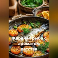 Романова Виктория. Жареная рыба с ароматом детства