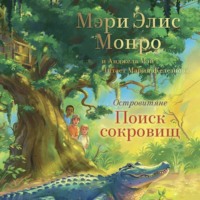 . Островитяне. Поиск сокровищ