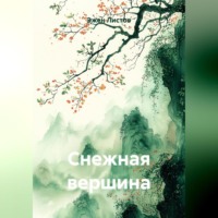 Эжен Листов. Снежная вершина