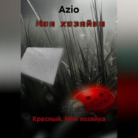 Azio. Красный. Моя хозяйка