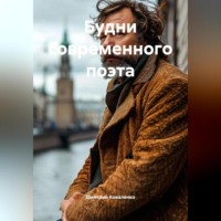 . Будни современного поэта