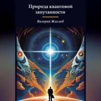 Валерий Жиглов. Природа квантовой запутанности