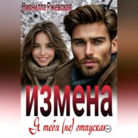 . Измена. Я тебя (не) отпускаю