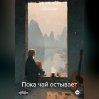 . Пока чай остывает