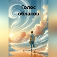 . Голос облаков