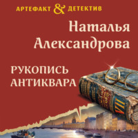 Наталья Александрова. Рукопись антиквара