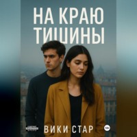 Вики Стар. На краю тишины