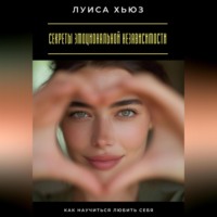 . Секреты эмоциональной независимости. Как научиться любить себя