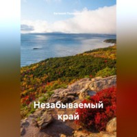 Евгений Полярский. Незабываемый край