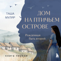 . Дом на птичьем острове. Книга первая: Рожденная быть второй