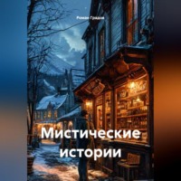 . Мистические истории