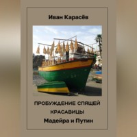 Иван Карасёв. ПРОБУЖДЕНИЕ СПЯЩЕЙ КРАСАВИЦ. Мадейра и Путин