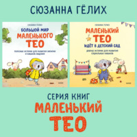 . Большой мир маленького Тео. Комплект из 2 книг