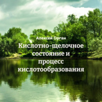 Алексей Николаевич Орган. Кислотно-щелочное состояние и процесс кислотообразования