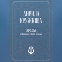 Лирида Кружкова. Ироды