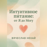 Нехай Вячеслав. Интуитивное питание: от “Я” до “Могу”