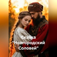 Елена Есенина. Сказка «Новгородский Соловей»