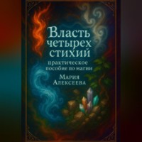 . Власть четырех стихий: практическое пособие по магии
