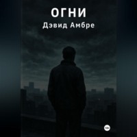 . Огни