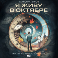 Максим Лыков. Я живу в октябре