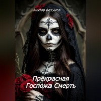 Виктор Безумов. Прекрасная Госпожа Смерть