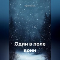 . Один в поле воин.