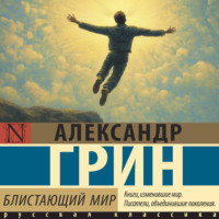 . Блистающий мир
