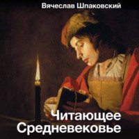 В. О. Шпаковский. Читающее Средневековье