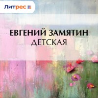 . Детская