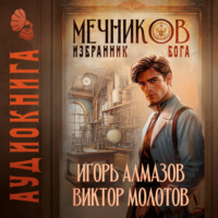 Виктор Молотов. Мечников. Том 5. Избранник бога