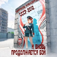 . СССР 2010. И вновь продолжается бой!