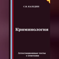 Сергей Каледин. Криминология. Аттестационные тесты с ответами