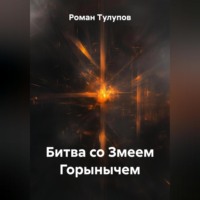 Роман Сергеевич Тулупов. Битва со Змеем Горынычем