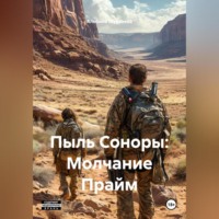 . Пыль Соноры: Молчание Прайм