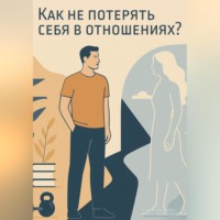 Konstantin Gulienko. Психологический курс: «Как не потерять себя в отношениях?»