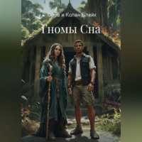 Сара и Колан Блейк. Гномы Сна