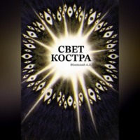 . Свет костра