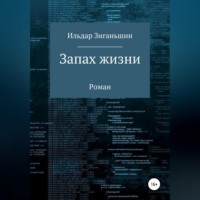 . Запах жизни