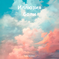 Павел Эрзяйкин. Иллюзия боли