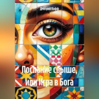 . Послание свыше, или Игра в Бога