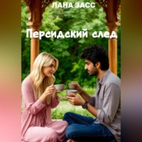 Лана Засс. Персидский след