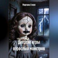 Моргана Стилл. Детские игры взрослых монстров