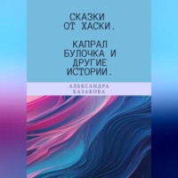 . Сказки от хаски. Капрал Булочка и другие истории