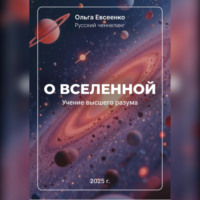 Ольга Ивановна Евсеенко. О Вселенной Учение Высшего Разума