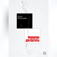 Алла Краснова. Формочки для пустоты