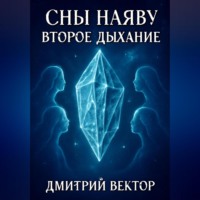 Дмитрий Вектор. Сны наяву: Второе дыхание