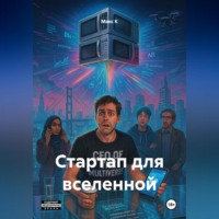 . Стартап для вселенной